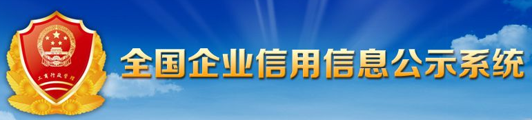 全國企業信息公示系統